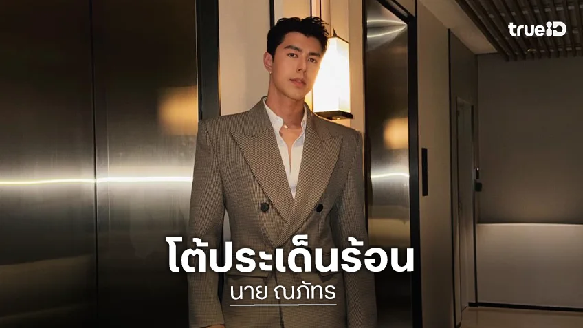 “นาย ณภัทร” โต้ดราม่าเมิน “ใบเฟิร์น” งานละครเวที ยัน “โคตรไร้สาระ-อย่าเชื่อเฟคนิวส์”
