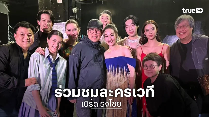 เปิดภาพ “พี่เบิร์ด ธงไชย” ร่วมชมละครเวที “เมืองมารยา เดอะมิวสิคัล” ทำนักแสดงใจฟู