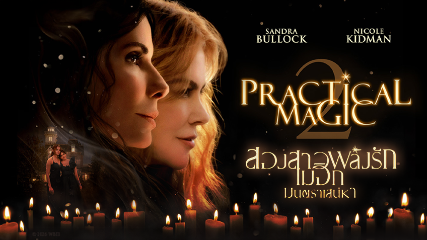 Practical Magic 2 สองสาวพลังรัก เมจิกมนตราเสน่หา
