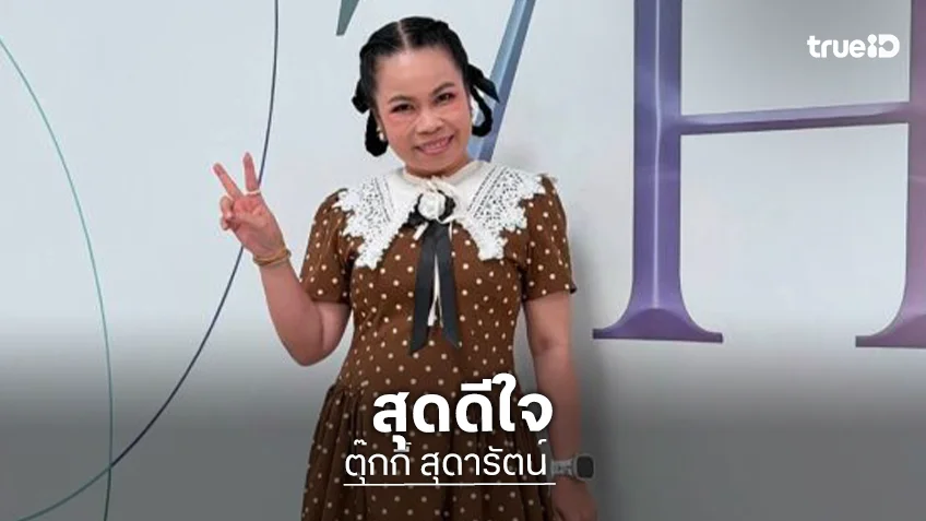 “ตุ๊กกี้ สุดารัตน์” ดีใจ! แก๊งสามช่ารวมตัวในรอบ 4 ปี ลุ้นกลับมาทำรายการด้วยกัน