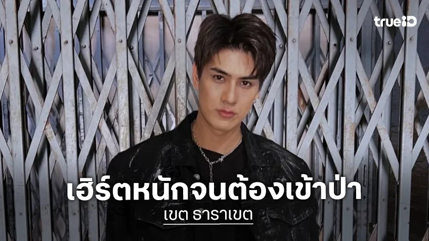 จบรัก 7 ปี! นักแสดงหนุ่มเปิดใจครั้งแรกเลิกแฟนสาว เผยสาเหตุ เฮิร์ตหนักจนต้องเข้าป่า