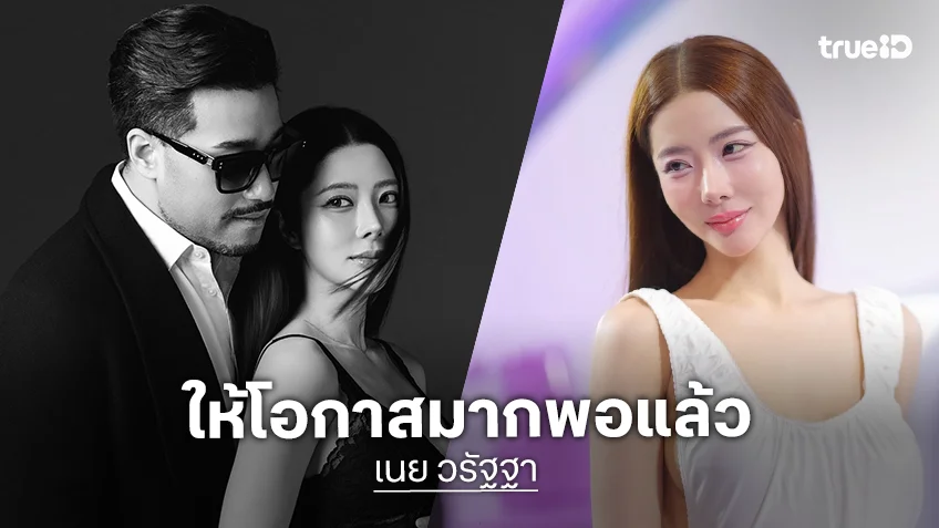 เกิดอะไรขึ้น!? “เนย วรัฐฐา” โพสต์แคปชั่นร่ายยาวอย่าขอโอกาสอีกเพราะให้ไปมากพอแล้ว
