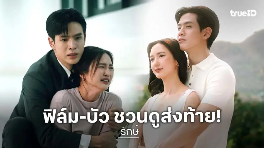 รักษ์ EP.9-10 ตอนจบ : "ฟิล์ม-บัว" รักนี้พลาดมาเป็นสิบปี ถึงเวลาวัดใจครั้งสุดท้าย!