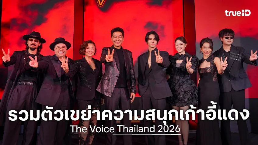8 โค้ชศิลปินตัวท็อป รวมตัวเขย่าความสนุกเก้าอี้แดงใน The Voice Thailand 2026