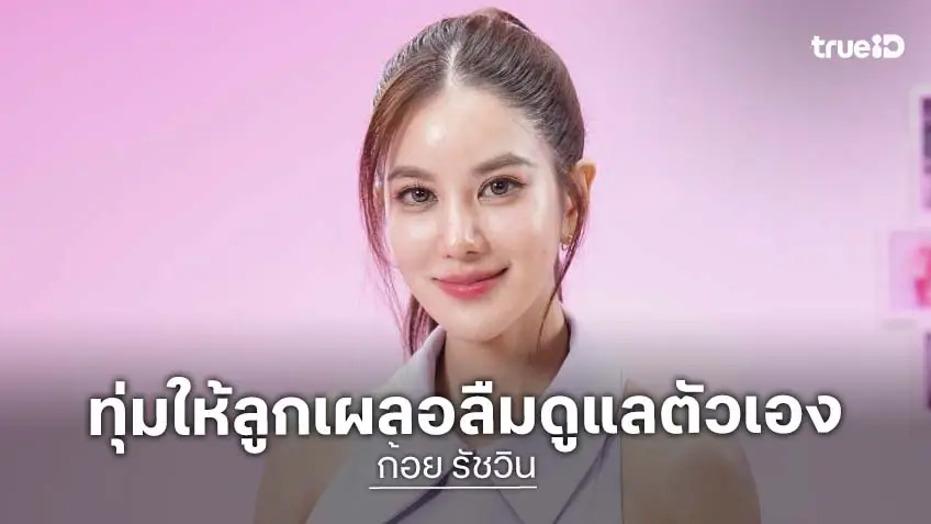 "ก้อย รัชวิน" ยอมรับเคยทุ่มทุกอย่างให้ลูกเพราะอยากเป็นแม่ที่ดี เผลอลืมดูแลตัวเอง 2 ปีเต็ม!