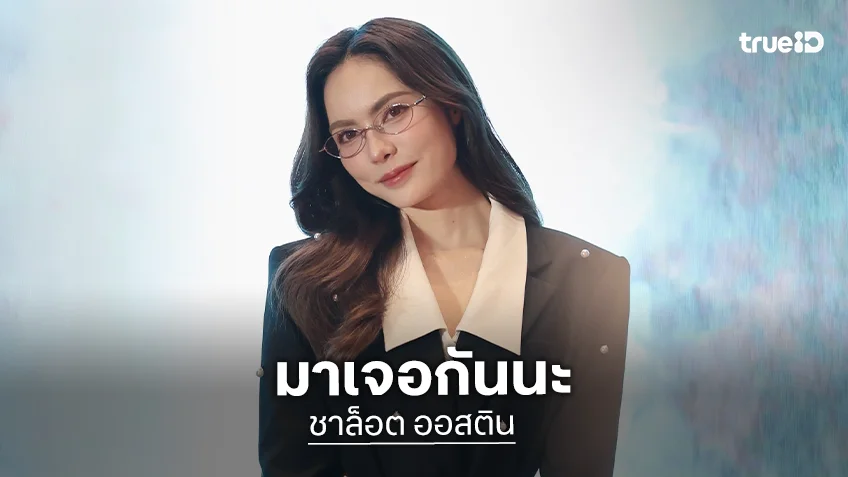 “ชาล็อต ออสติน” พร้อมชวนทุกคนมางานแฟนมีตที่มะนิลา ธีมฮาโลวีน “CHARLOTTE AFTER DARK” กดบัตร 12 กันยายนนี้