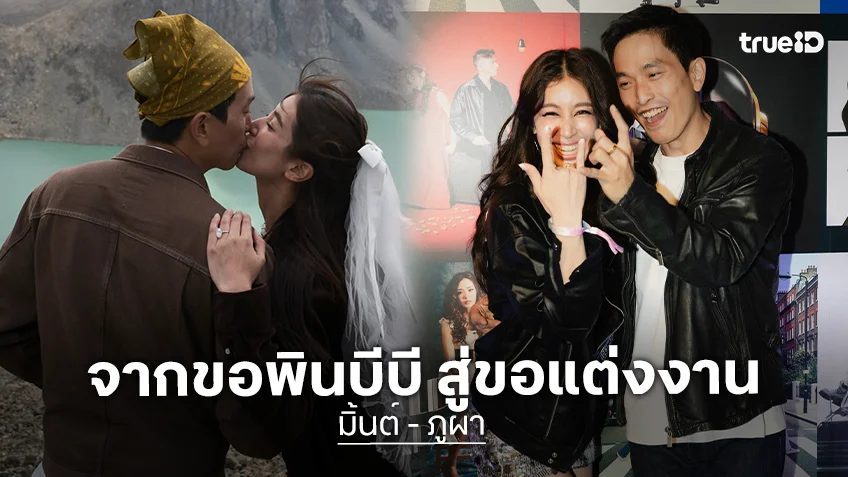 ย้อนเส้นทาง “มิ้นต์-ภูผา” จากขอพิน BB สู่การคุกเข่าแต่งงานที่คีร์กีซสถาน
