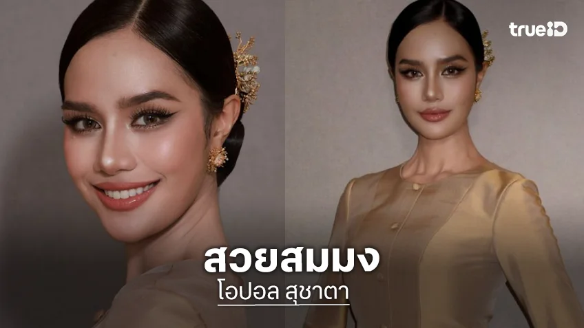 “โอปอล สุชาตา” เบ้าหน้าฟ้าประทานลุคนี้สวยหวานมาก