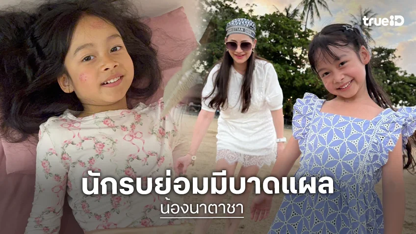 นักรบต้องมีบาดแผล! “น้องนาตาชา”ล้มหน้าฟาดพื้น แต่ยิ้มสู้ไม่ร้องไห้