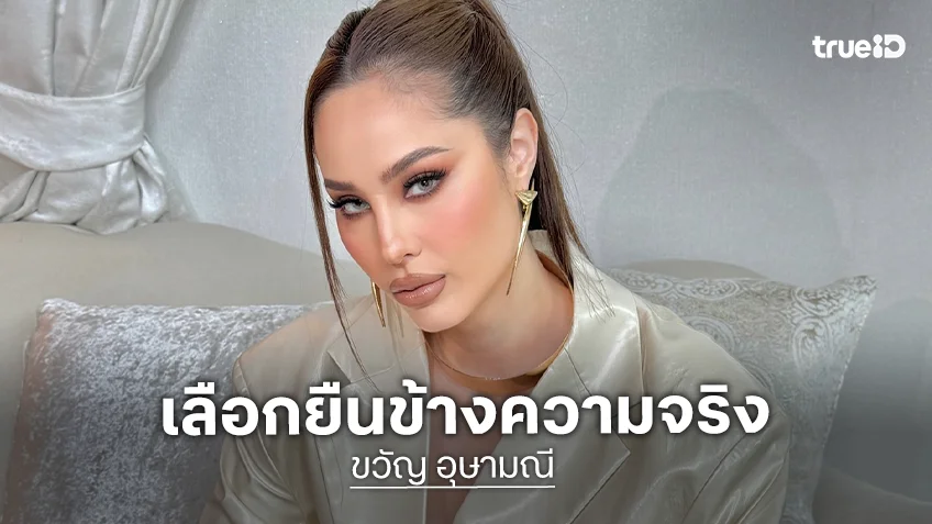 “ขวัญ อุษามณี” โพสต์วันนี้เลือกยืนข้างความจริง เพื่อทวงคืนความยุติธรรมให้ “แตงโม นิดา”