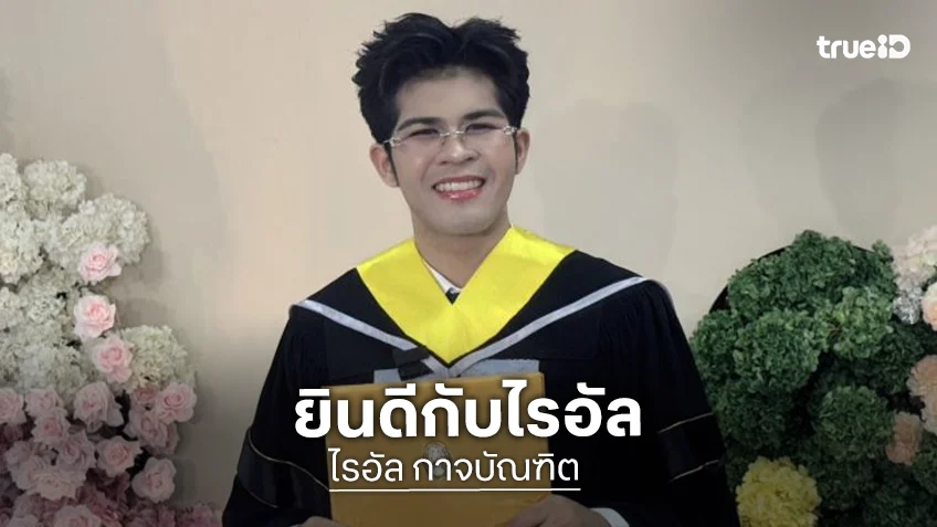 แม่ๆร่วมยินดี “ไรอัล กาจบัณฑิต” ฉลองลูกชายแห่งชาติเรียนจบปริญญตรี