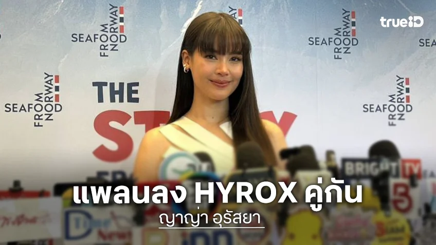 “ญาญ่า” อึ้ง “ณเดชน์” ขึ้นจากน้ำพร้อมกางเกงในสีขาว อวยฟิตอึดลงแข่ง HYROX 6 ครั้ง รอบหน้าแพลนลงคู่กัน