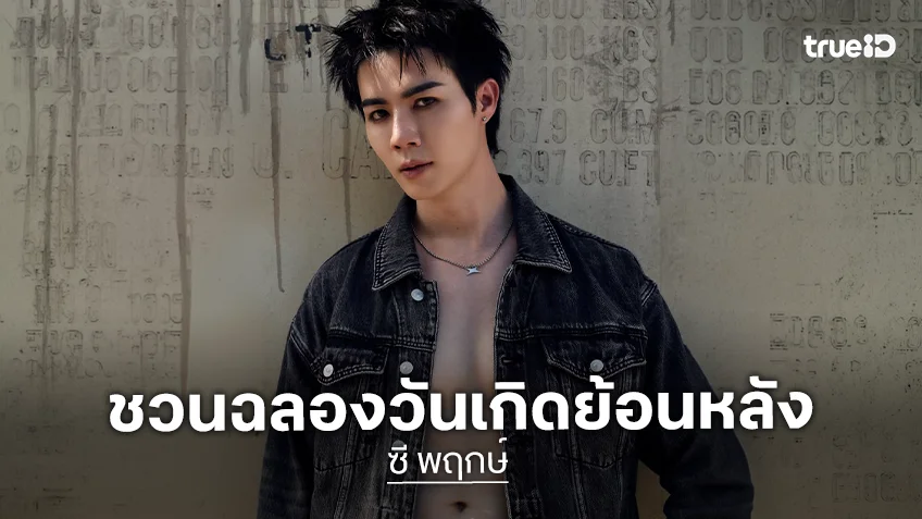 “ซี พฤกษ์” ชวนฉลองวันเกิดย้อนหลัง “ZeePruk Fan Gathering Happy Birthday Day” ปักหมุด 11 ตุลาคมนี้