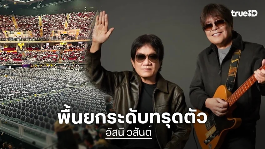สรุปเหตุการณ์ "พื้นยุบ" กลางคอนเสิร์ต "อัสนี-วสันต์"