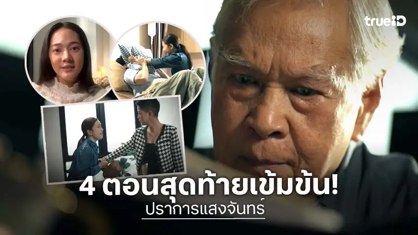 ปราการแสงจันทร์ ตอนจบ :รวบตึง 4 ตอนสุดท้ายเดือด! บอสรุ่นใหญ่ "หนิง นิรุตติ์" จัดโปรโมชั่นเด็ด!