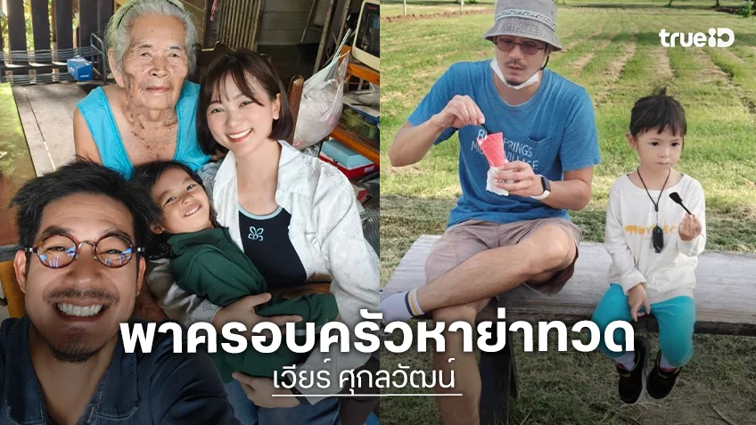 “เวียร์” พาครอบครัวไปเยี่ยมคุณย่าทวด พร้อมกินอาหารรสมือที่คิดถึง