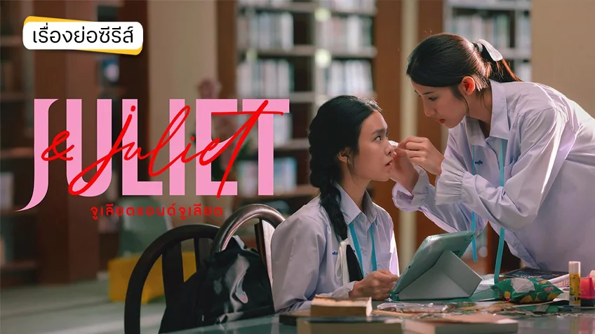 Juliet & Juliet จูเลียตแอนด์จูเลียต ช่องวัน31 (ตอนแรก)