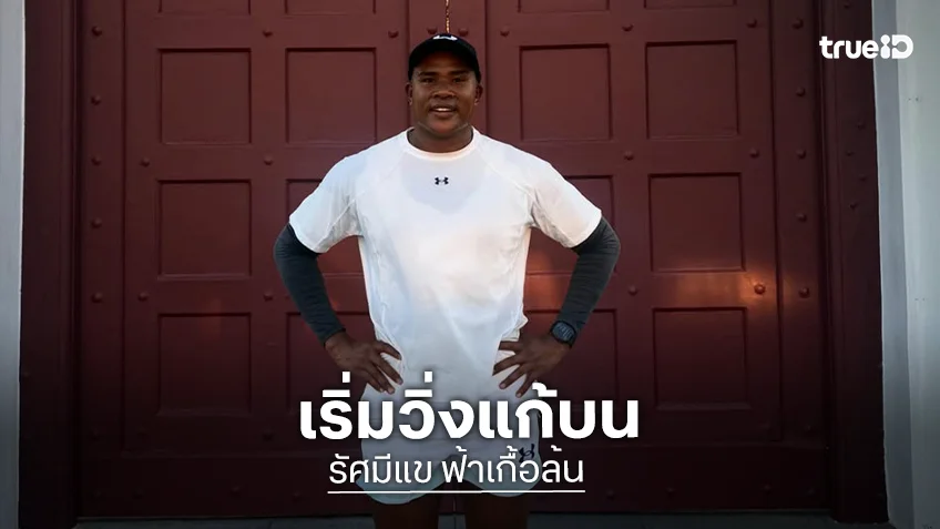 วันนี้ได้ 3 รอบ! “รัศมีแข” เริ่มแก้บนวิ่งรอบวัดพระแก้วแล้ว หลังวอลเลย์บอลหญิงไทยคว้าตั๋วโอลิมปิก
