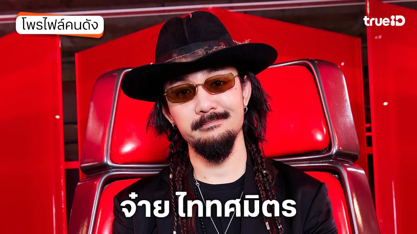ประวัติ จ๋าย ไททศมิตร หรือ อิชณน์กร พึ่งเกียรติรัศมี โค้ช The Voice Thailand 2026
