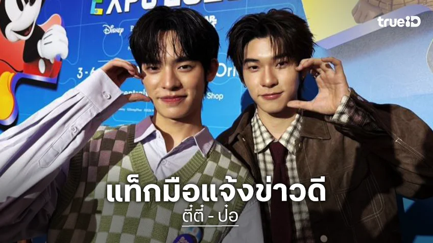“ตี๋ตี๋-ป๋อ” ควงคู่แจ้งข่าวดี! พร้อมอัปเดตอาการเจ็บขา-หัวไหล่ของป๋อ