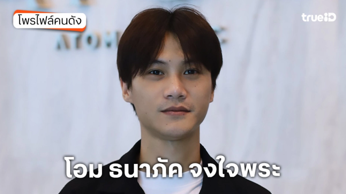 ประวัติ โอม ธนาภัค จงใจพระ นักแสดงซีรีส์ VIVANT ตายไม่ได้ ประวัติ โอม ธนาภัค จงใจพระ นักแสดงซีรีส์ VIVANT ตายไม่ได้