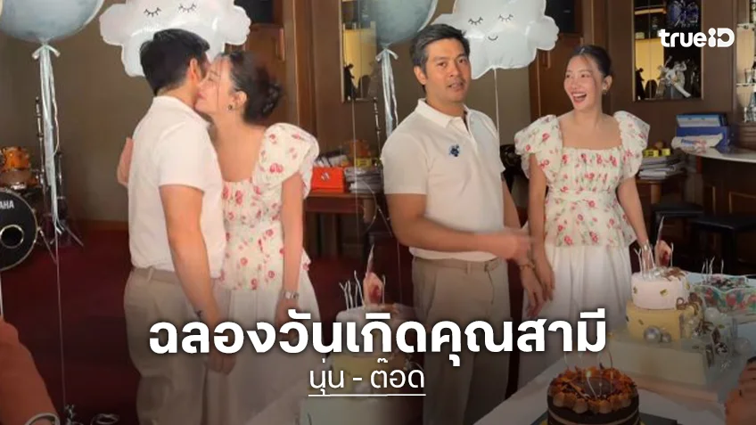 ช็อตหวาน “นุ่น วรนุช” หอมแก้ม “ต๊อด” ฉลองวันเกิดคุณสามี