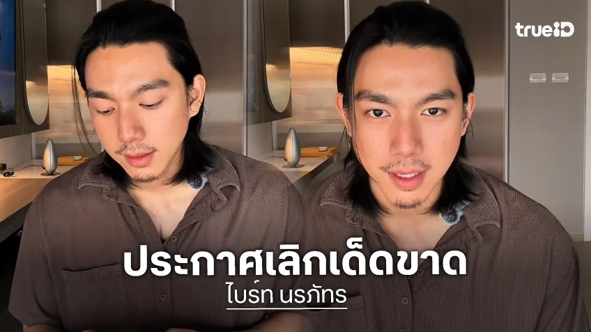“ไบร์ท นรภัทร” ประกาศเลิกเด็ดขาด ลั่นถ้าหวนกลับไปอีกยอมเป็นหมา!