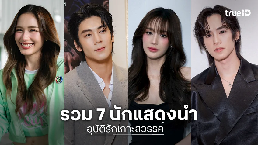 รวม 7 นักแสดงนำ "อุบัติรักเกาะสวรรค์" ละครแฟนตาซีผจญภัยฟอร์มยักษ์