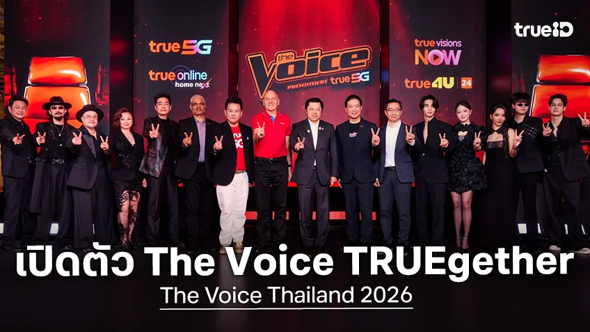The Voice TRUEgether จัดเต็ม 3 รายการใน The Voice Thailand 2026 เริ่ม 11 ต.ค.นี้ ทาง True4U