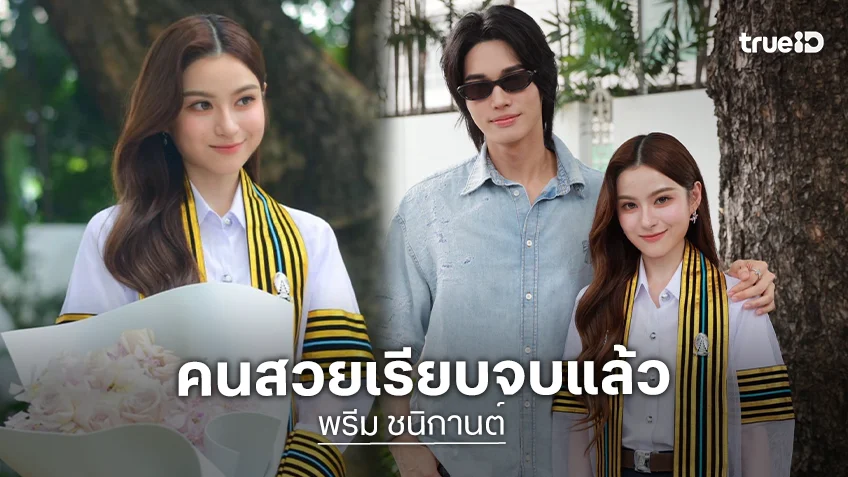 “พรีม ชนิกานต์” สวยเก่งเรียนจบจุฬาลงกรณ์มหาวิทยาลัยแล้ว “วิน-เต” นำทีมร่วมแสดงความยินดี