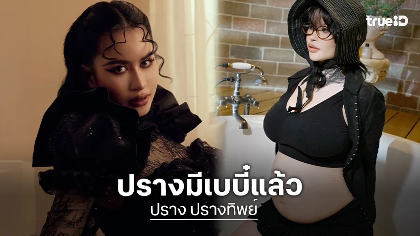 นักร้องเวทีดัง เซอร์ไพรส์! ประกาศข่าวดีกำลังเป็นว่าที่คุณแม่