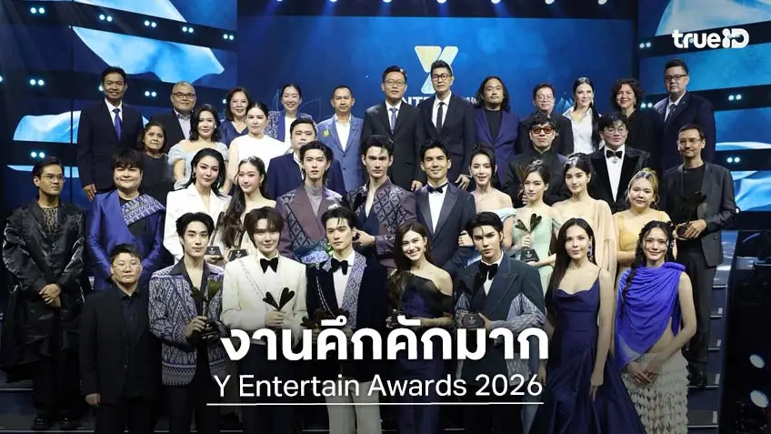 คึกคักมาก! งานประกาศรางวัล Y Entertain Awards 2026
