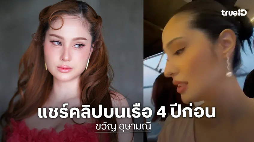 "ขวัญ อุษามณี" แชร์คลิปบนเรือ 4 ปีก่อน วันเดียวกับวันเกิดเหตุคดี "แตงโม"
