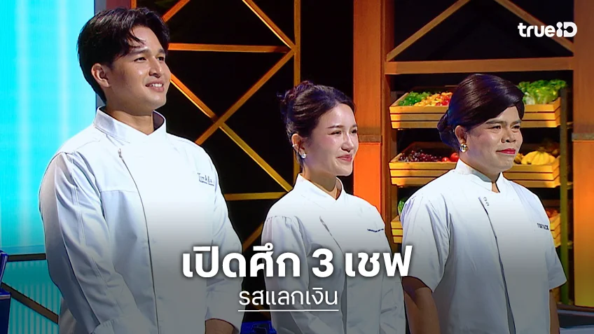 รสแลกเงิน EP.3 : เปิดศึก 3 เชฟ ปะทะโจทย์ อีสานแซ่บ ลดโซเดียม
