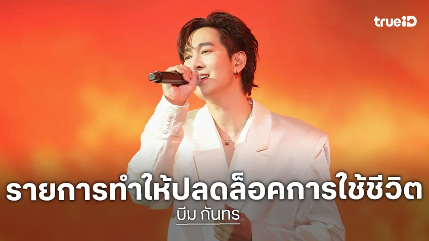 "บีม กันทร" ขอบคุณรายการ TRUE AF 2026 ทำให้ได้ปลดล็อคการใช้ชีวิต