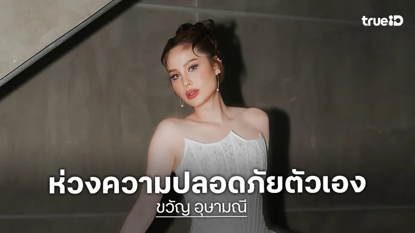 “ขวัญ อุษามณี” ห่วงความปลอดภัยตัวเอง เชื่อทำในสิ่งที่ถูกต้อง