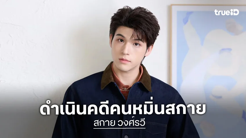 GMMTV ส่งทนายแจ้งความดำเนินคดี 2 บัญชี X หลังตัดต่อคลิป-โพสต์หมิ่น “สกาย วงศ์รวี” ยันฟ้องถึงที่สุด
