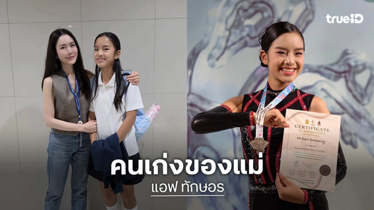 “แอฟ” ภูมิใจ “น้องปีใหม่” คว้าเหรียญเงิน Thailand Challenge Cup Dance Competition
