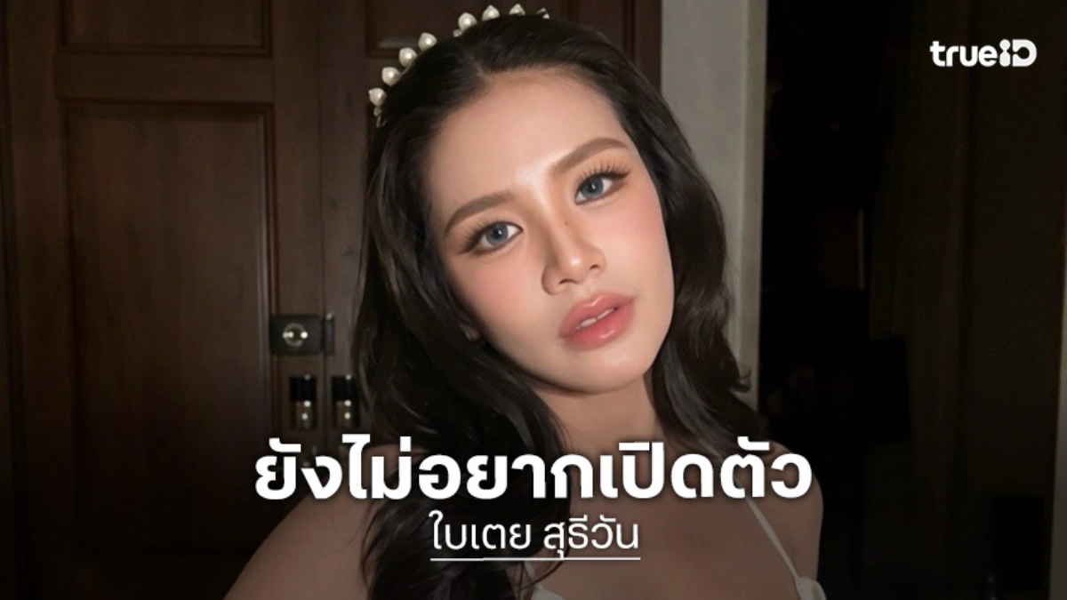 “ใบเตย อาร์สยาม”  รับมีคนใหม่เข้ามาเติมใจ! เมินมือคนเก่า ตอบชัดโอกาสรีเทิร์น “ดีเจแมน”
