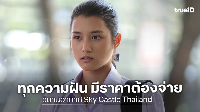 วิมานอากาศ Sky Castle Thailand EP.11-12 : "ปาว" ตกจากระเบียงตึกสูง ใครเป็นคนทำ