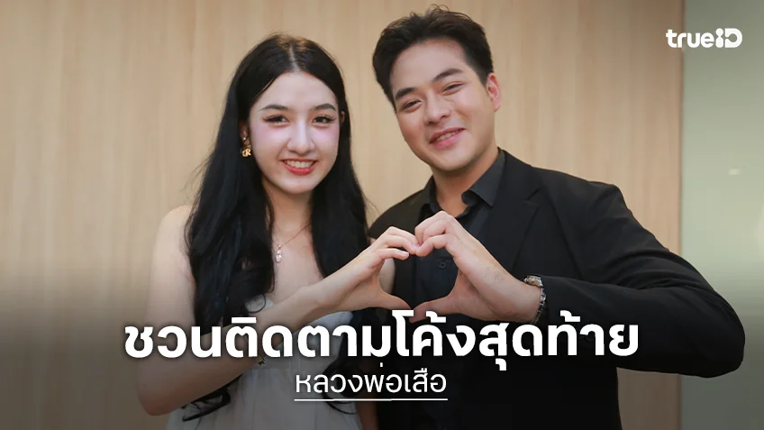 "ริส - อลิศ" ชวนชมโค้งสุดท้าย "หลวงพ่อเสือ" ลุ้น Exclusive Meet & Greet ดูตอนจบด้วยกัน