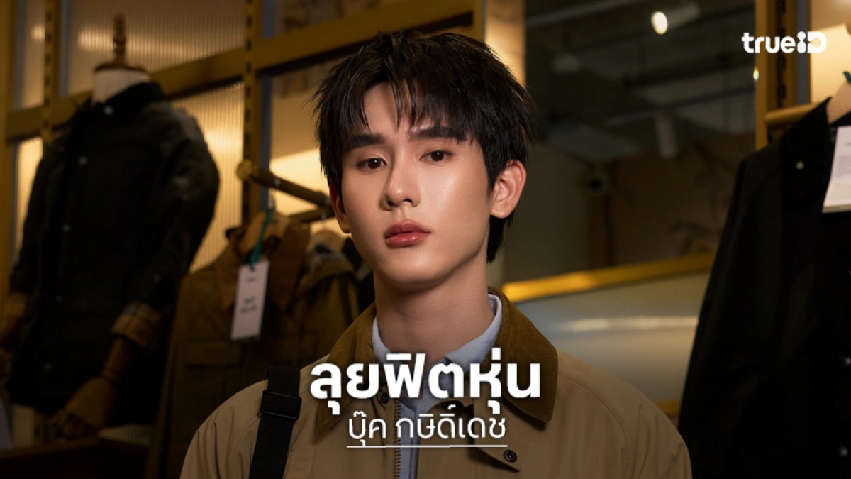 “บุ๊ค กษิดิ์เดช” ลุยฟิตหุ่นลุคใหม่สุดเข้ม ยิ้มรับคนทักหล่อขึ้น ลุ้นซีรีส์ใหม่ลงจอปลายปี