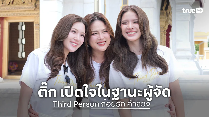 ผู้จัด "ติ๊ก กัญญารัตน์" จับคู่ "กานต์ – มีมี่" ลงซีรีส์ใหม่ "Third Person ถ้อยรัก...คำลวง"