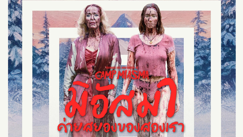 Teenage Sex and Death at Camp Miasma มิอัสมา ค่ายสยองของสองเรา