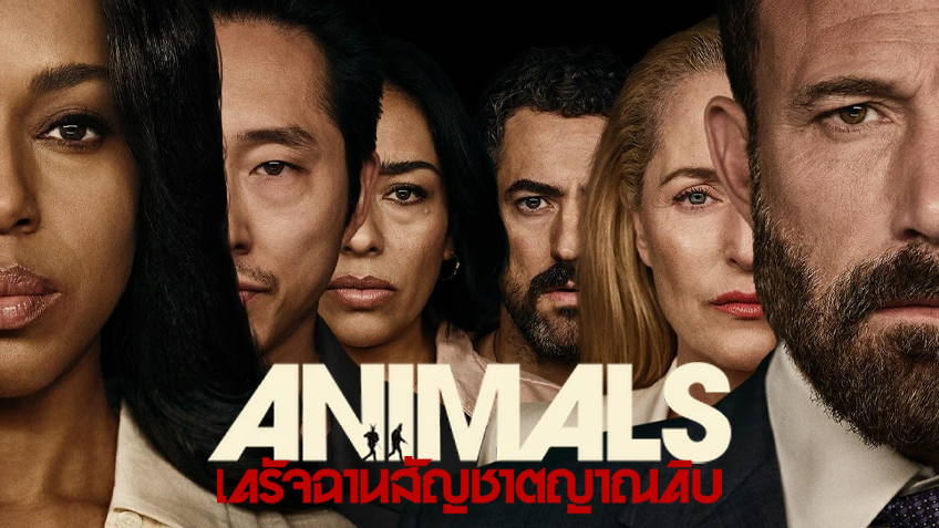 Animals เดรัจฉานสัญชาตญาณดิบ