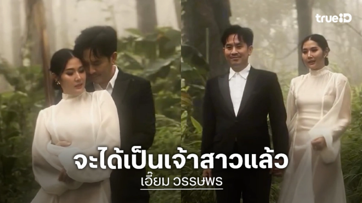 เซอร์ไพรส์! นักแสดงสาววิกหมอชิตประกาศข่าวดีจะได้เป็นเจ้าสาว