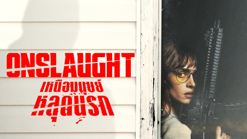 Onslaught เหนือมนุษย์หลุดนรก
