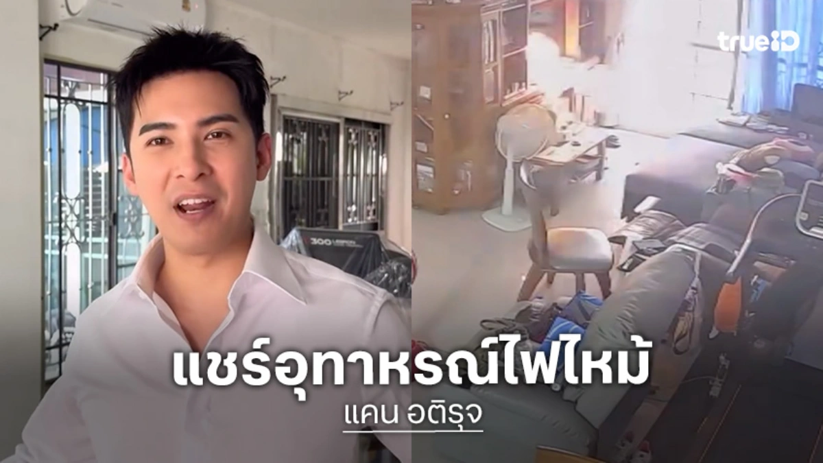 “แคน อติรุจ” แชร์อุทาหรณ์ ไฟไหม้บ้านพ่อแม่ สาเหตุชาร์จไฟฉายคาดหัวทิ้งไว้