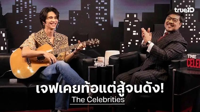 "เจฟ ซาเตอร์" เล่าความพยายามไม่เคยสูญเปล่า ท้อแต่ไม่แพ้ สู้จนดัง ใน The Celebrities EP.8