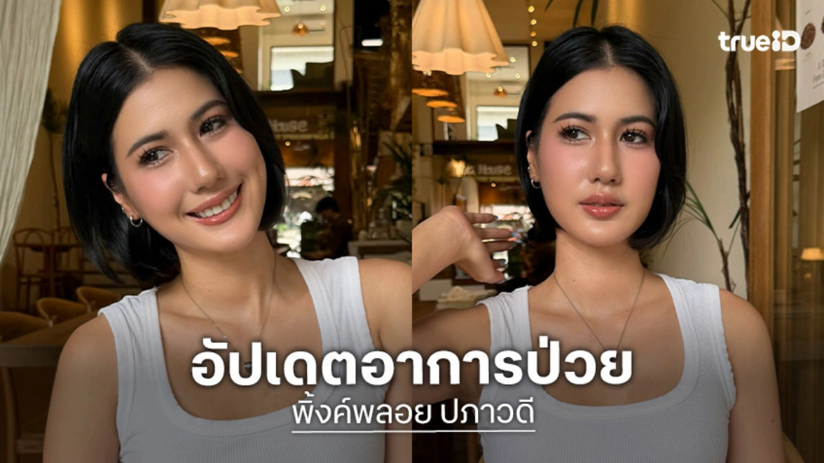 “พิ้งค์พลอย” อัปเดตอาการป่วย “ปูเป้” ลุ้นซีรีส์ยูริคู่กัน